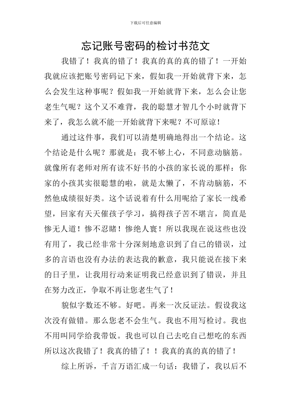 忘记账号密码的检讨书范文_第1页