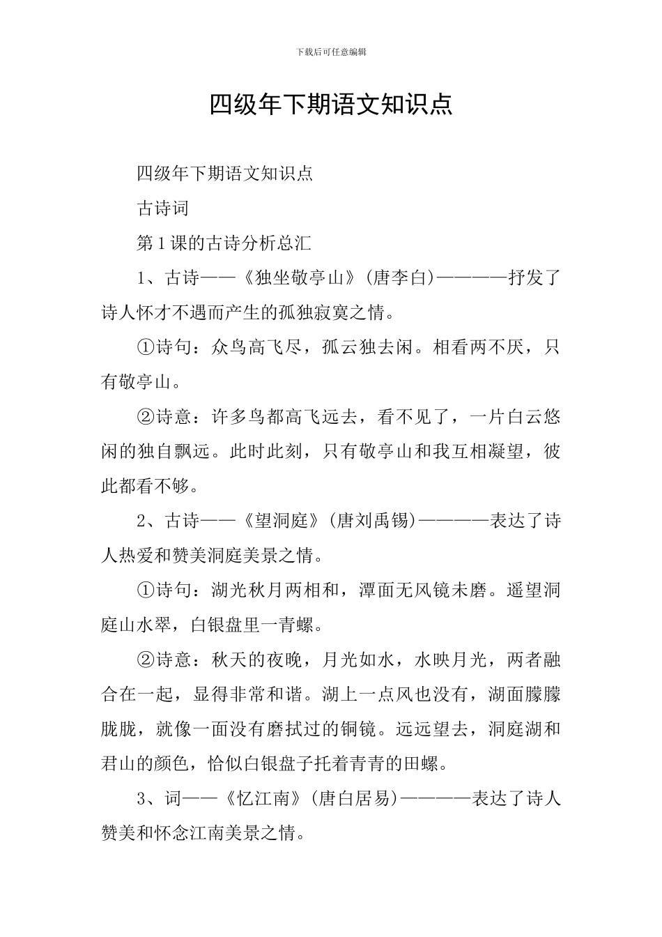 四级年下期语文知识点_第1页