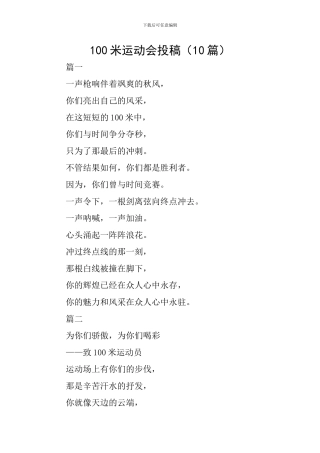 100米运动会投稿