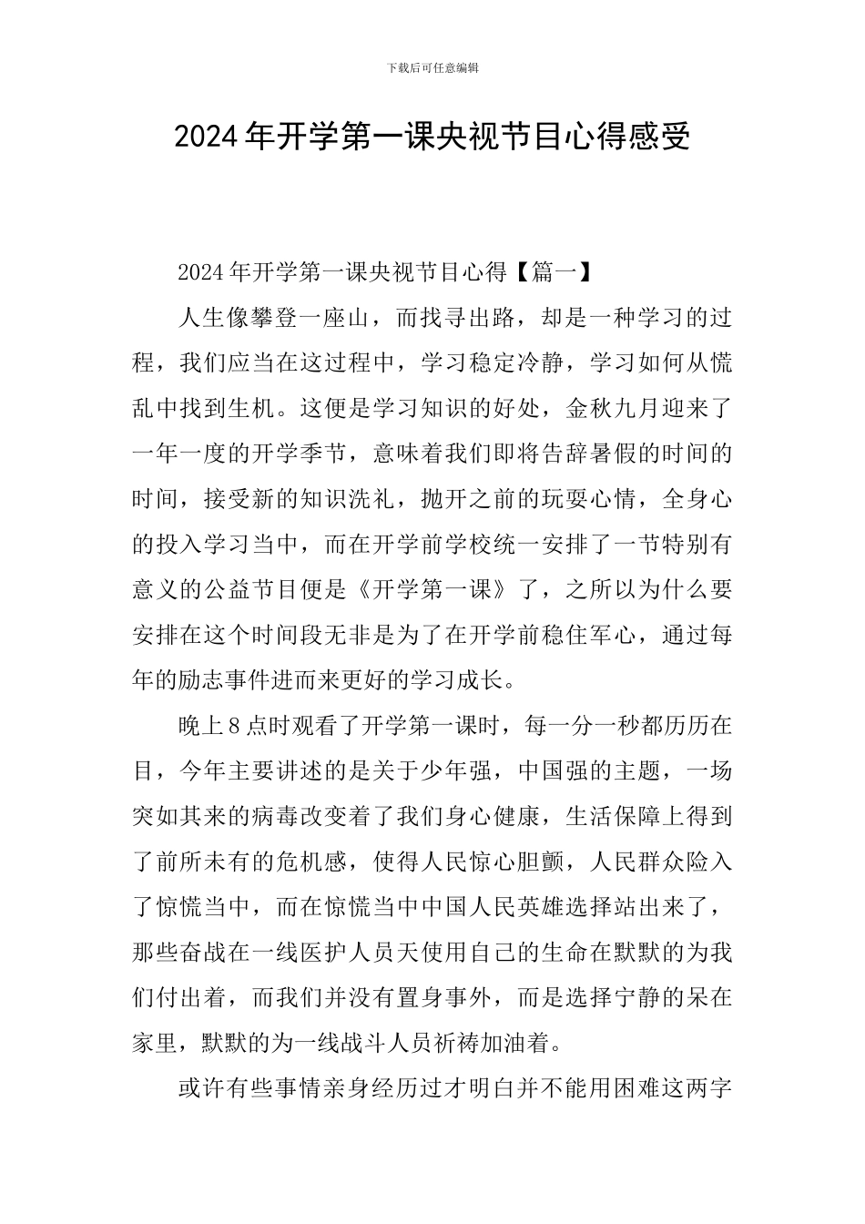 2024年开学第一课央视节目心得感受_第1页