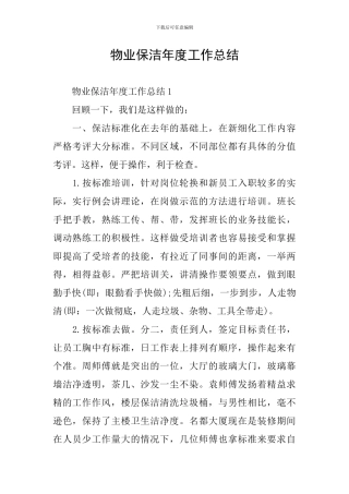 物业保洁年度工作总结