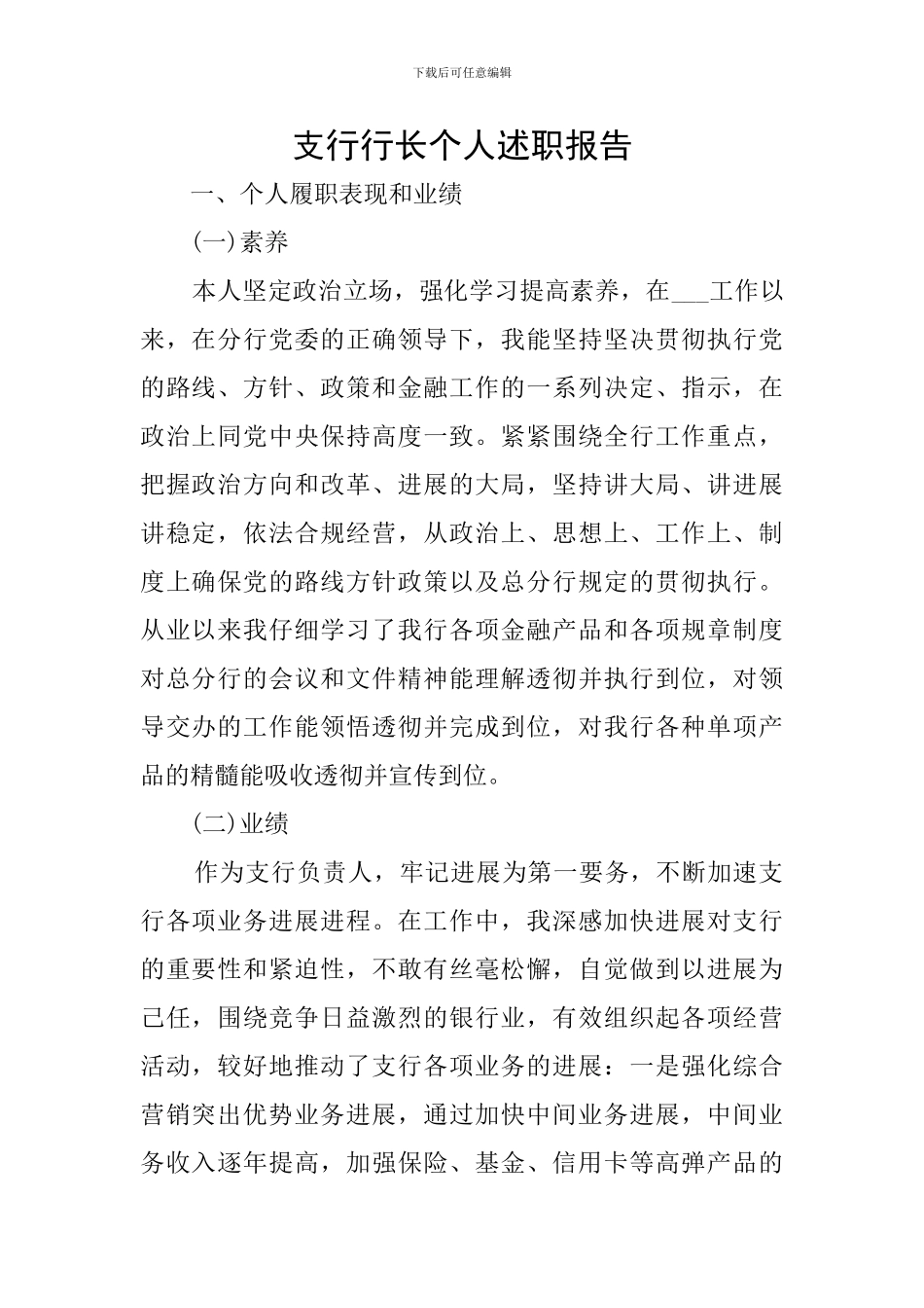 支行行长个人述职报告_第1页