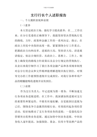 支行行长个人述职报告