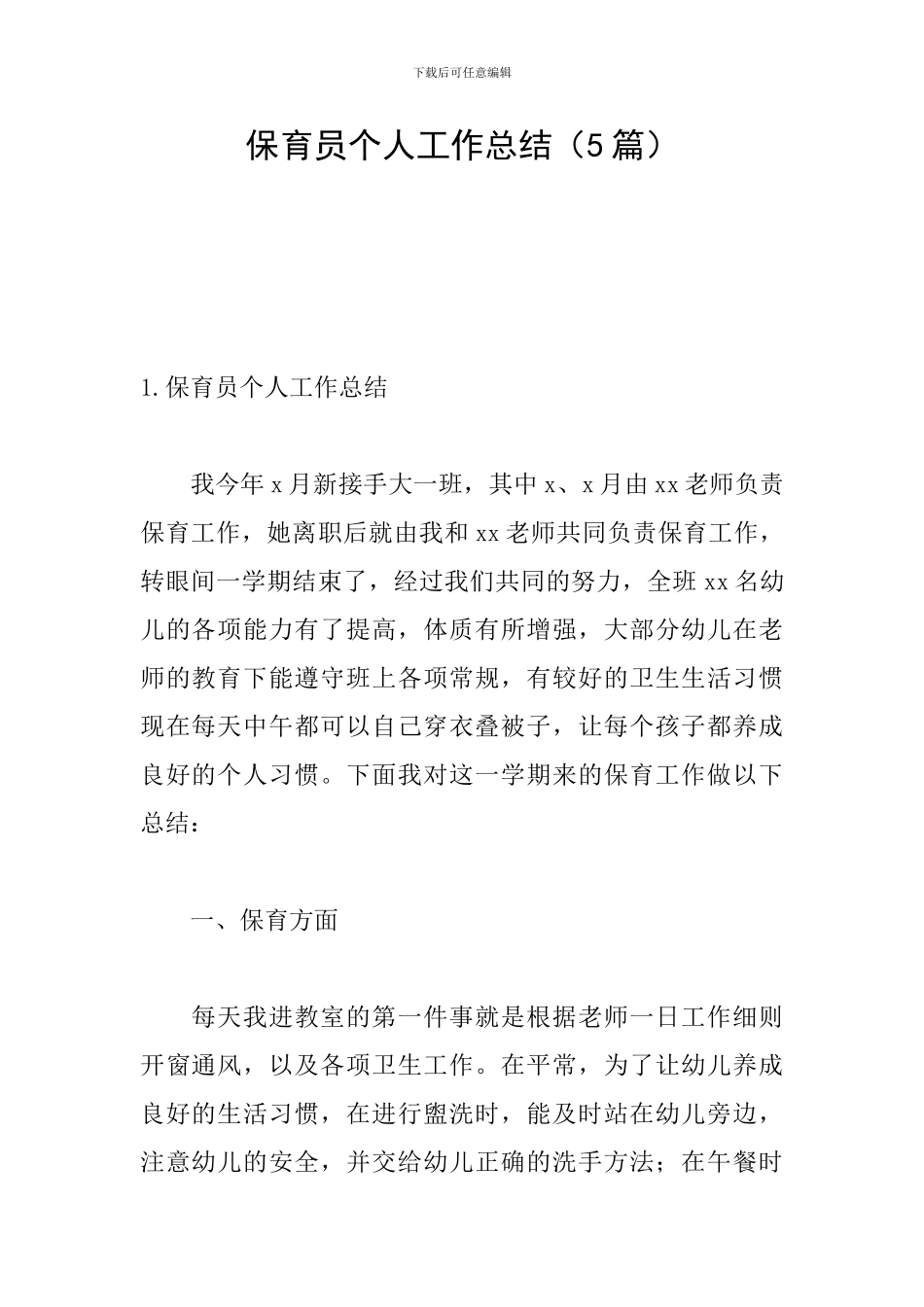 保育员个人工作总结(5篇)_第1页