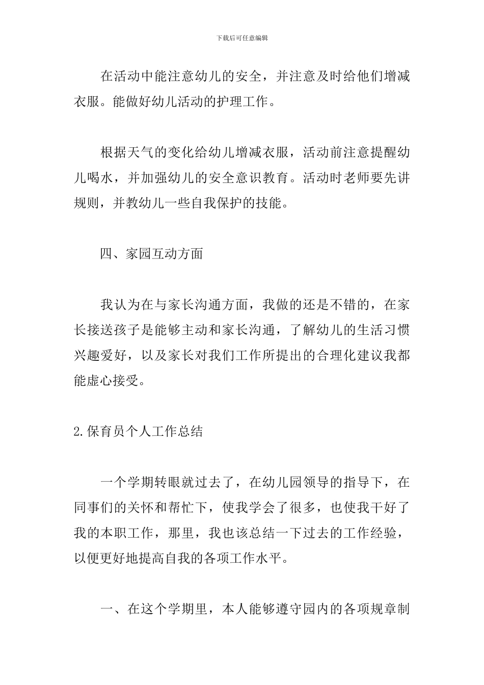 保育员个人工作总结(5篇)_第3页
