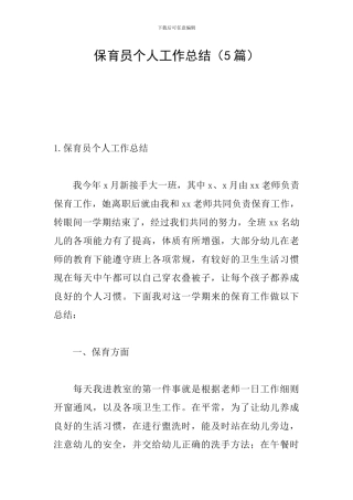 保育员个人工作总结(5篇)