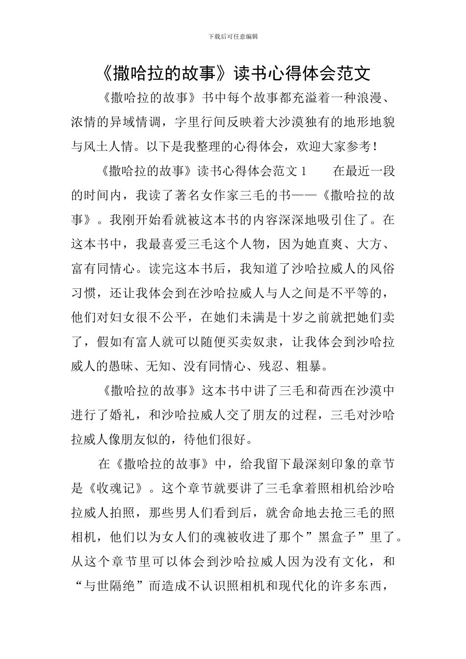《撒哈拉的故事》读书心得体会范文_第1页