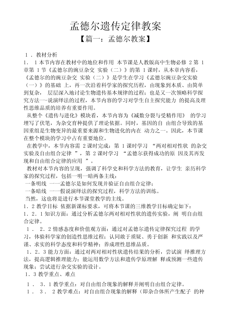 孟德尔遗传定律教案 _第1页
