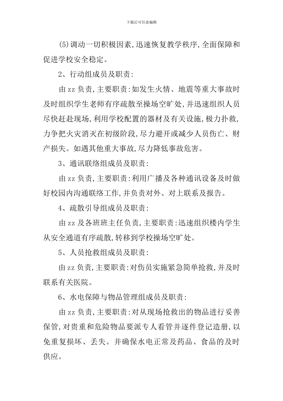 小学紧急安全疏散预案_第2页