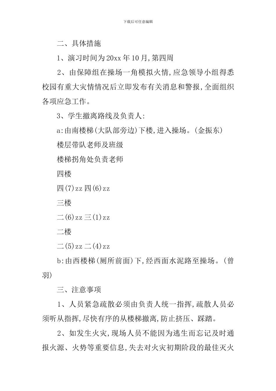 小学紧急安全疏散预案_第3页