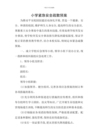小学紧急安全疏散预案