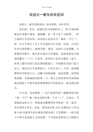 欢迎大一新生的欢迎词