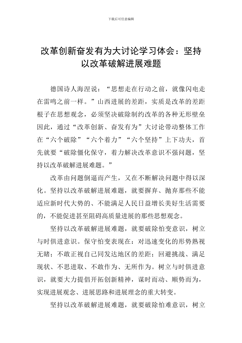 改革创新奋发有为大讨论学习体会：坚持以改革破解发展难题_第1页