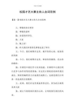 校园才艺大赛主持人台词范例