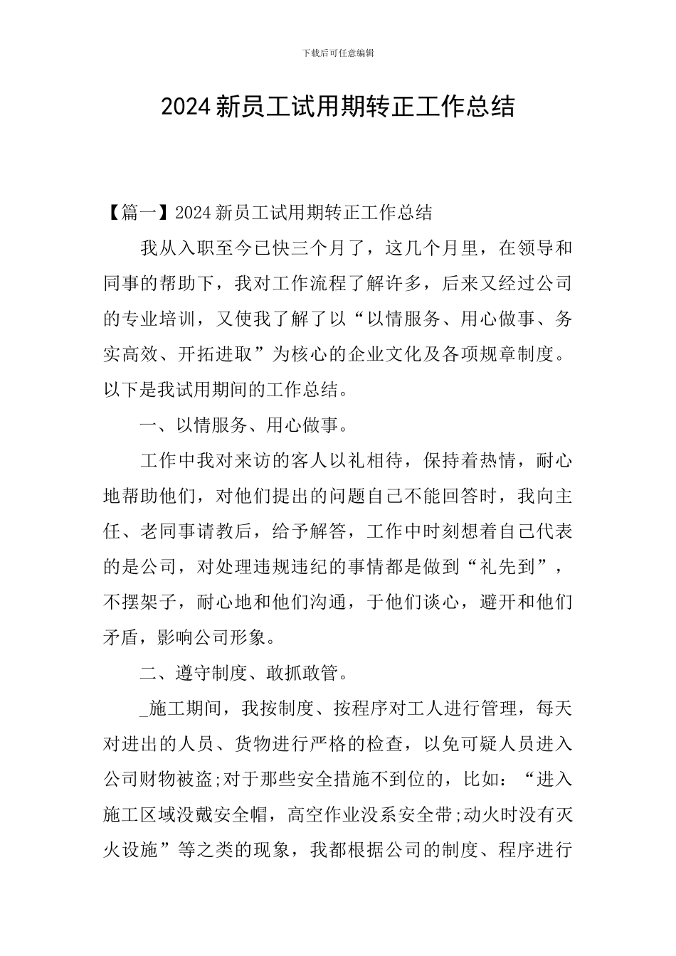 2024新员工试用期转正工作总结_第1页