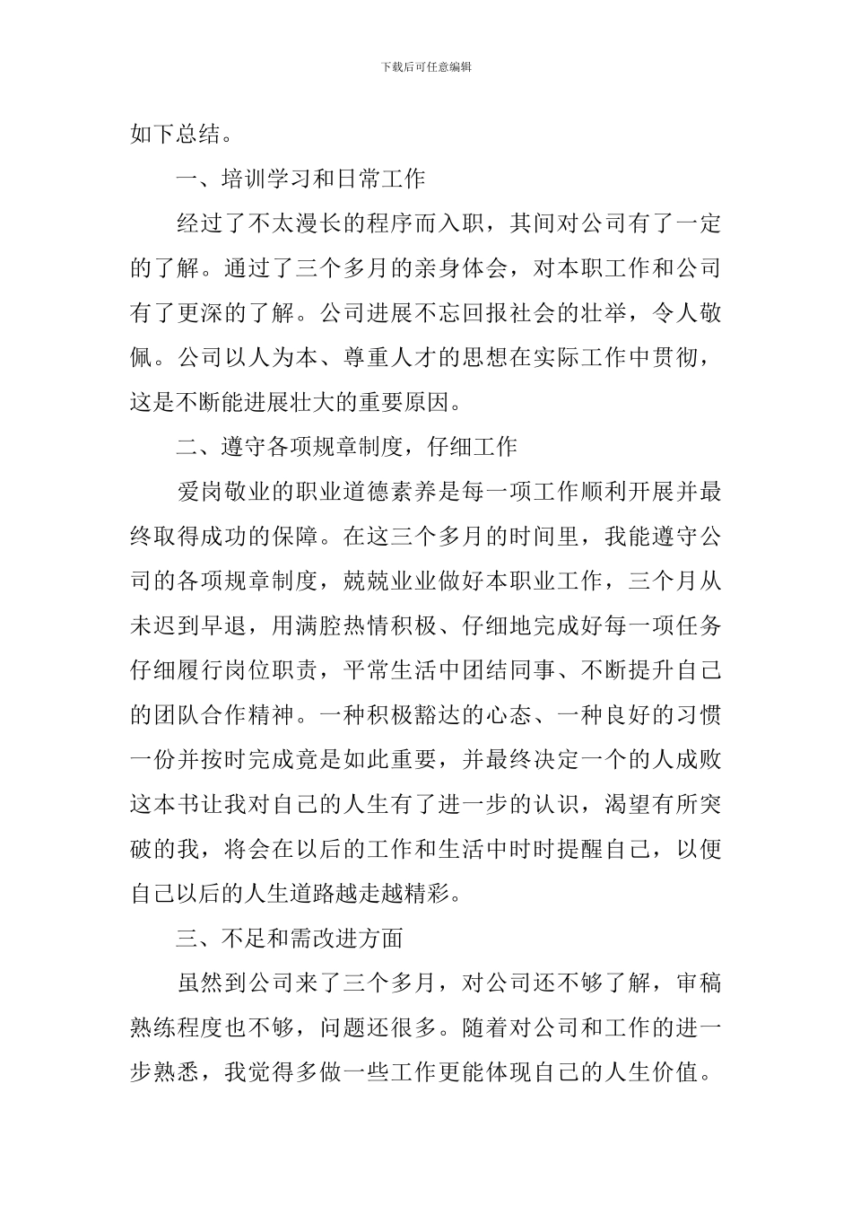 2024新员工试用期转正工作总结_第3页