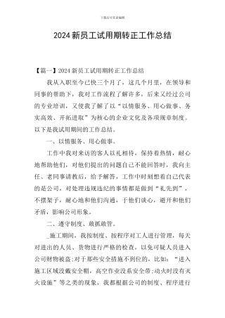 2024新员工试用期转正工作总结