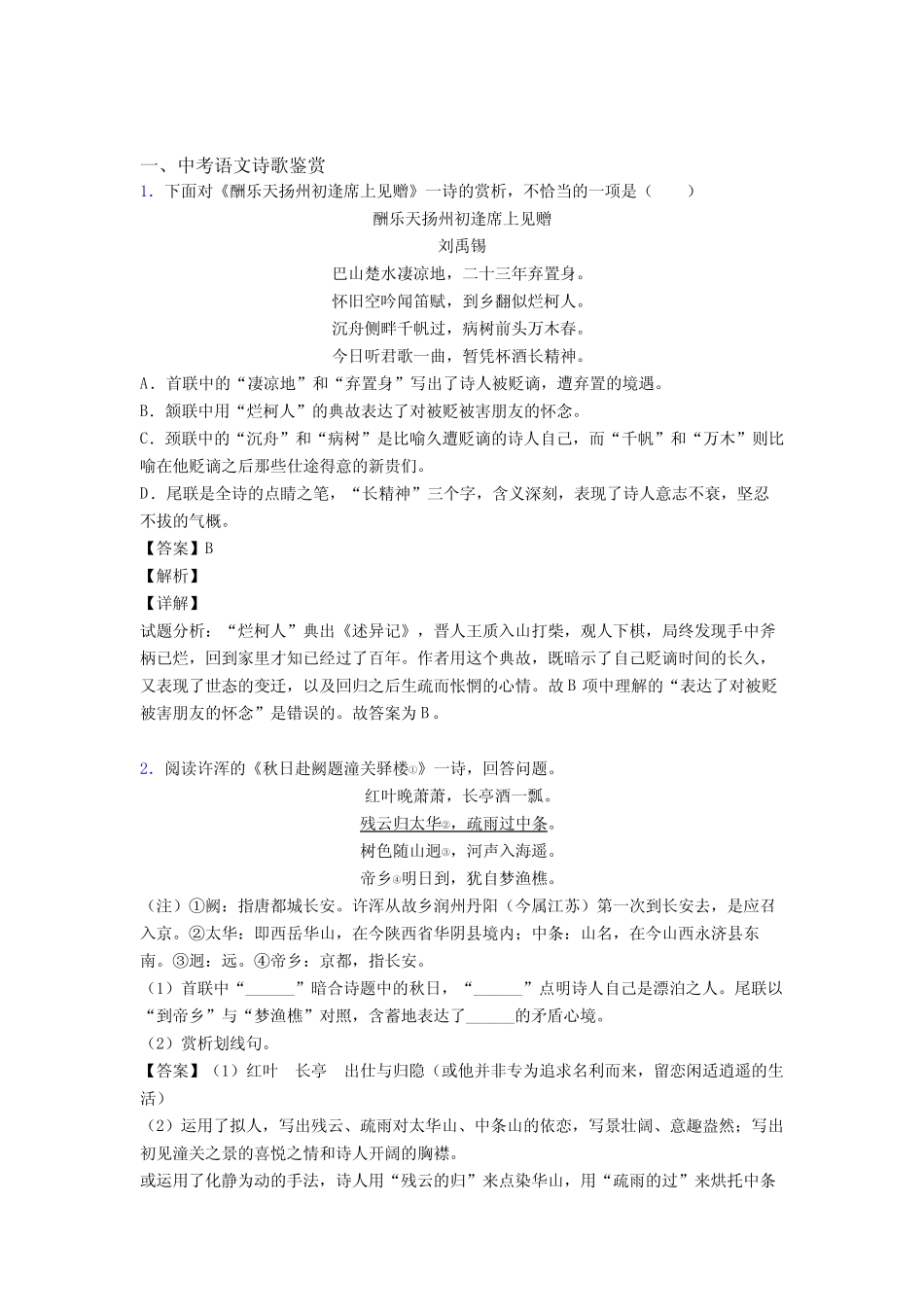 2020-2021中考语文培优易错试卷(含解析)之诗歌鉴赏附答案_第1页