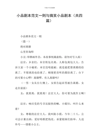 小品剧本范文一则与搞笑小品剧本