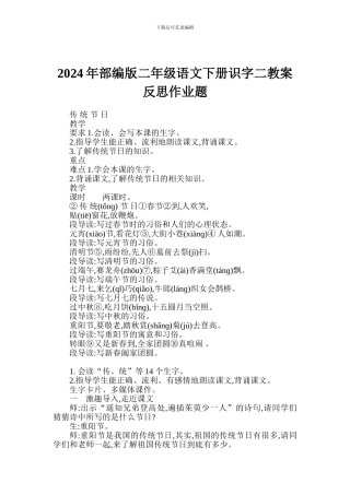 2024年部编版二年级语文下册识字二教案反思作业题