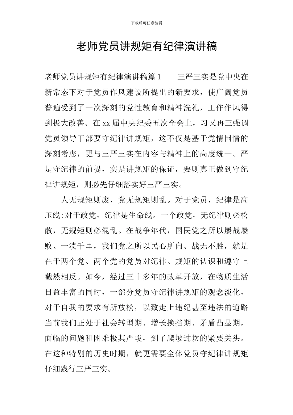 教师党员讲规矩有纪律演讲稿_第1页