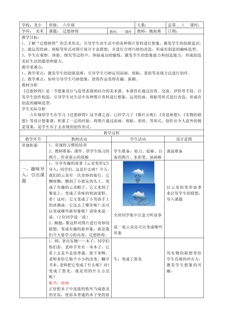 江苏凤凰少年儿童出版社小学美术六年级下册 第11课 迁想妙得-全国一等_第1页