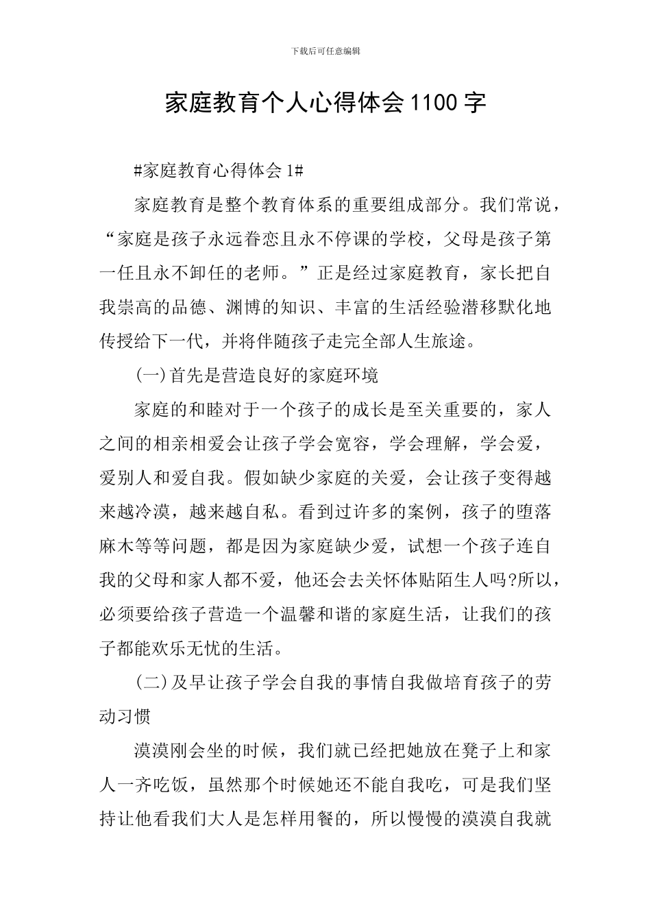 家庭教育个人心得体会1100字_第1页