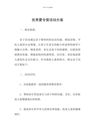 优秀夏令营活动方案