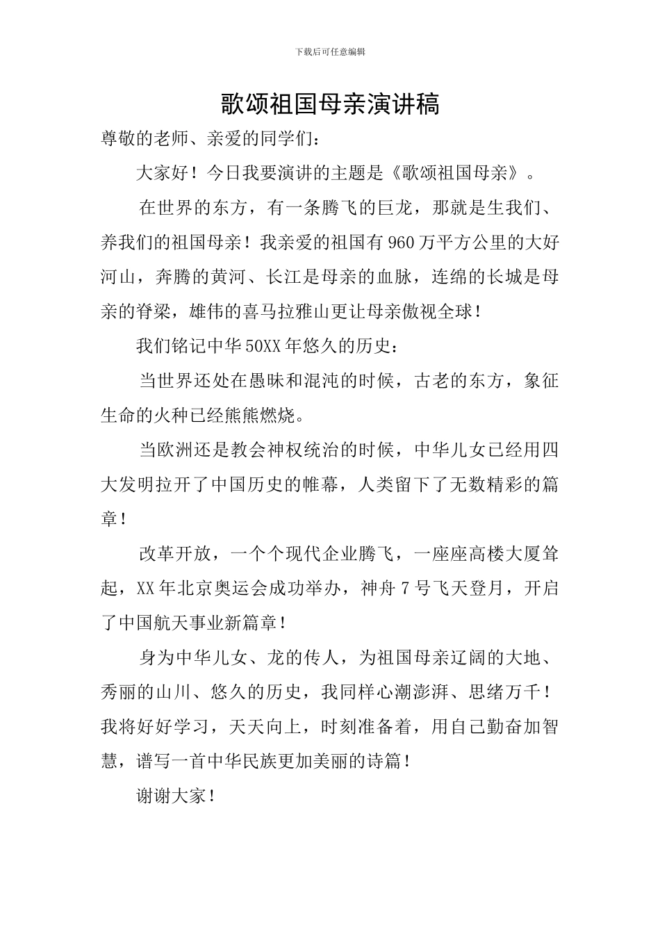 歌颂祖国母亲演讲稿_第1页