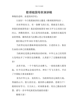 歌颂祖国母亲演讲稿