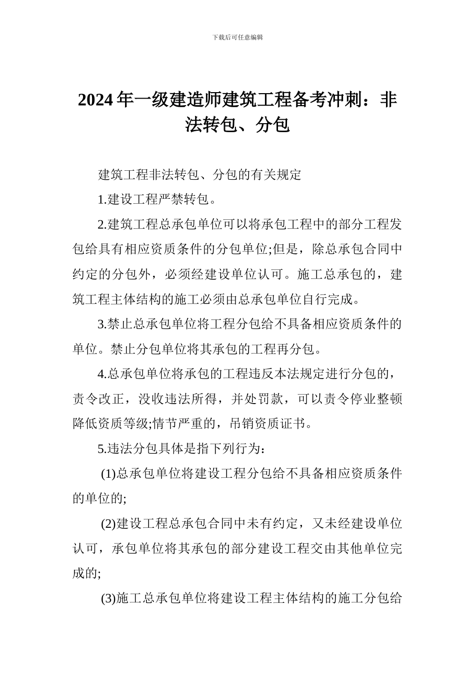 2024年一级建造师建筑工程备考冲刺：非法转包、分包_第1页