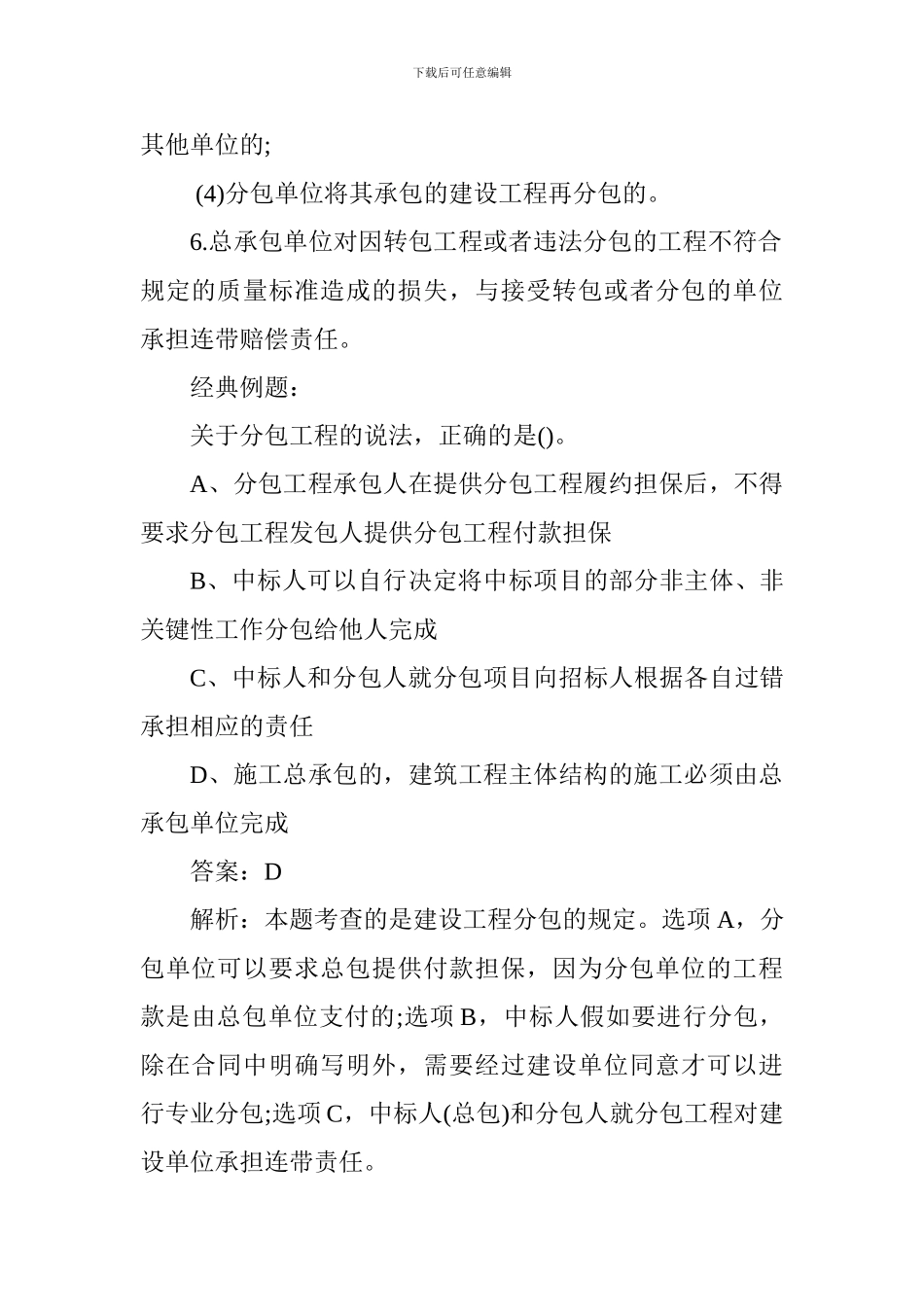 2024年一级建造师建筑工程备考冲刺：非法转包、分包_第2页