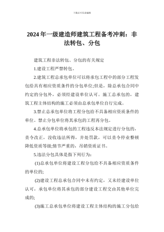 2024年一级建造师建筑工程备考冲刺：非法转包、分包