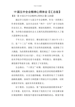 19届五中全会精神心得体会