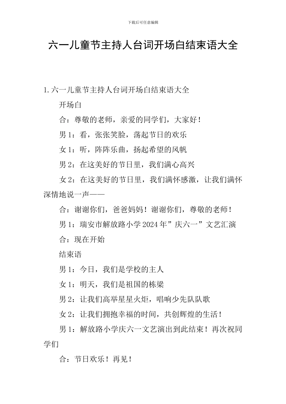 六一儿童节主持人台词开场白结束语大全_第1页