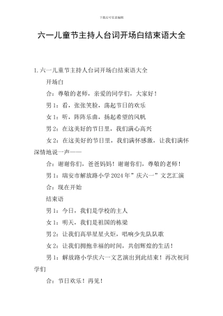 六一儿童节主持人台词开场白结束语大全