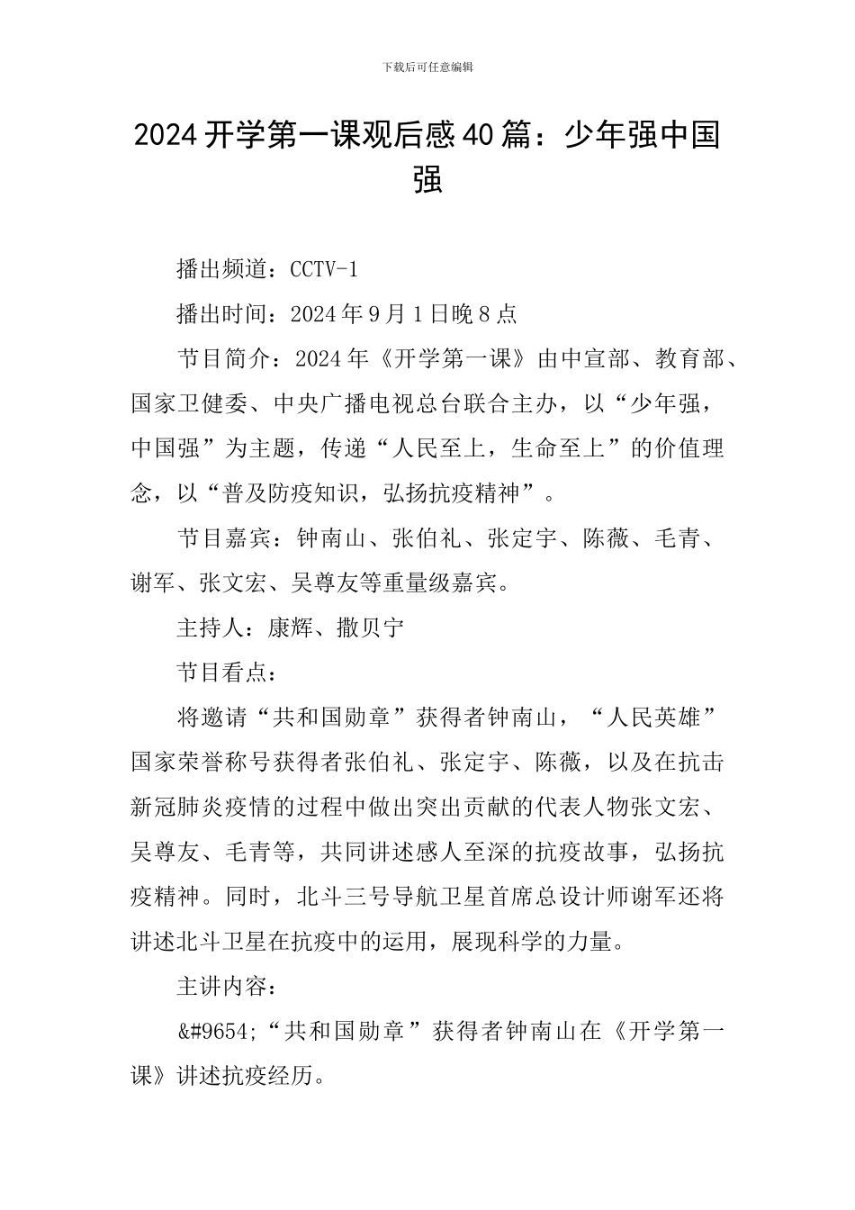 2024开学第一课观后感40篇：少年强中国强_第1页