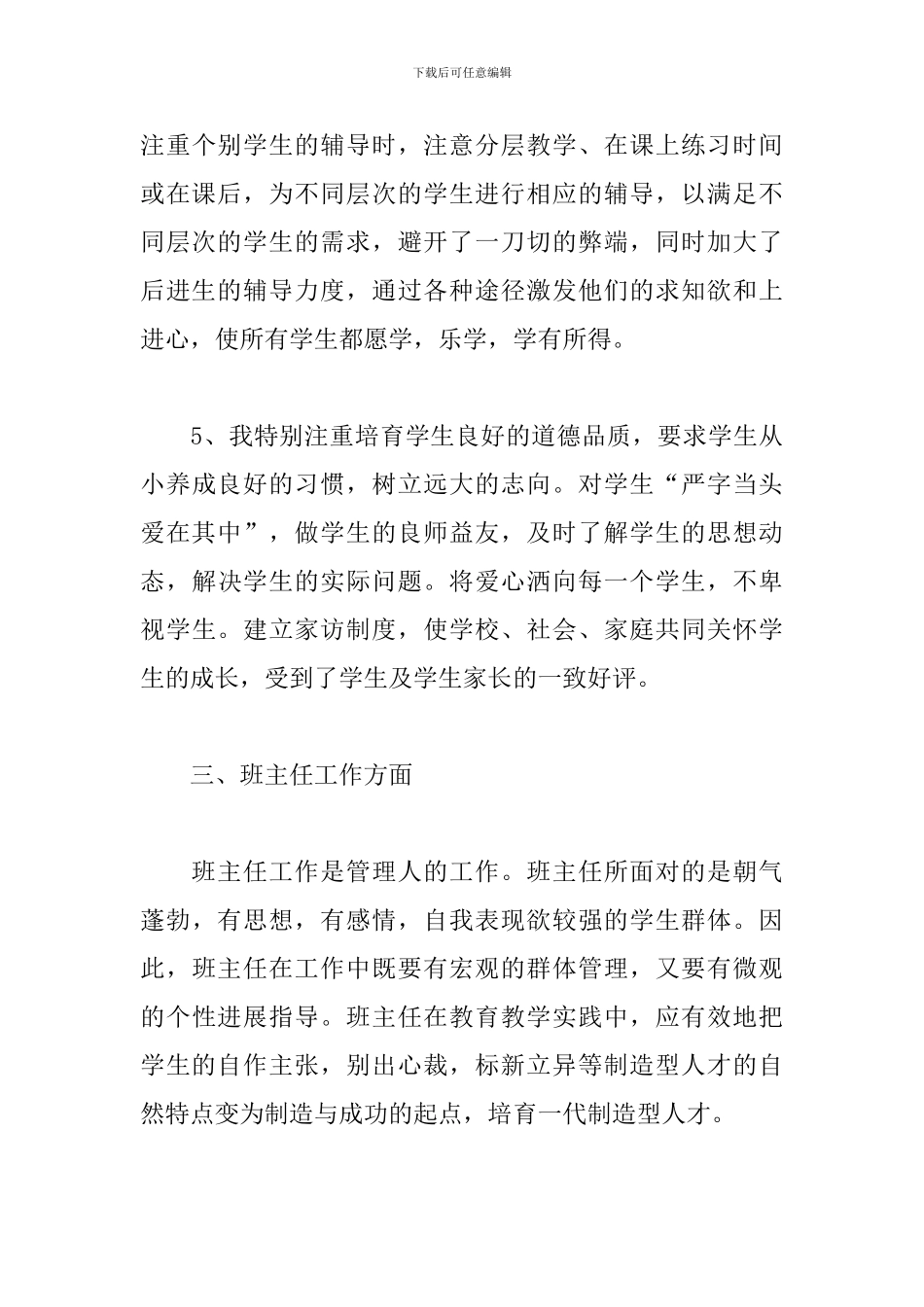 2024年教师职评心得体会总结文本_第3页