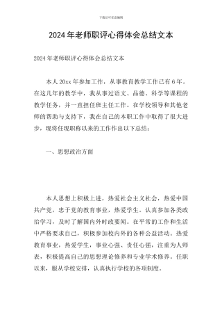 2024年教师职评心得体会总结文本