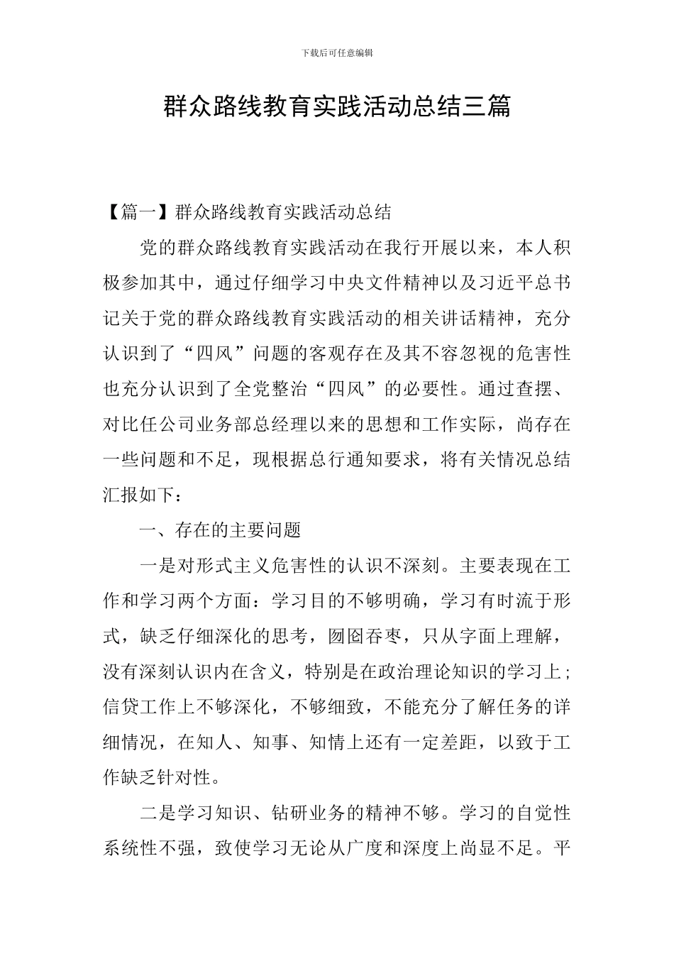 群众路线教育实践活动总结三篇_第1页