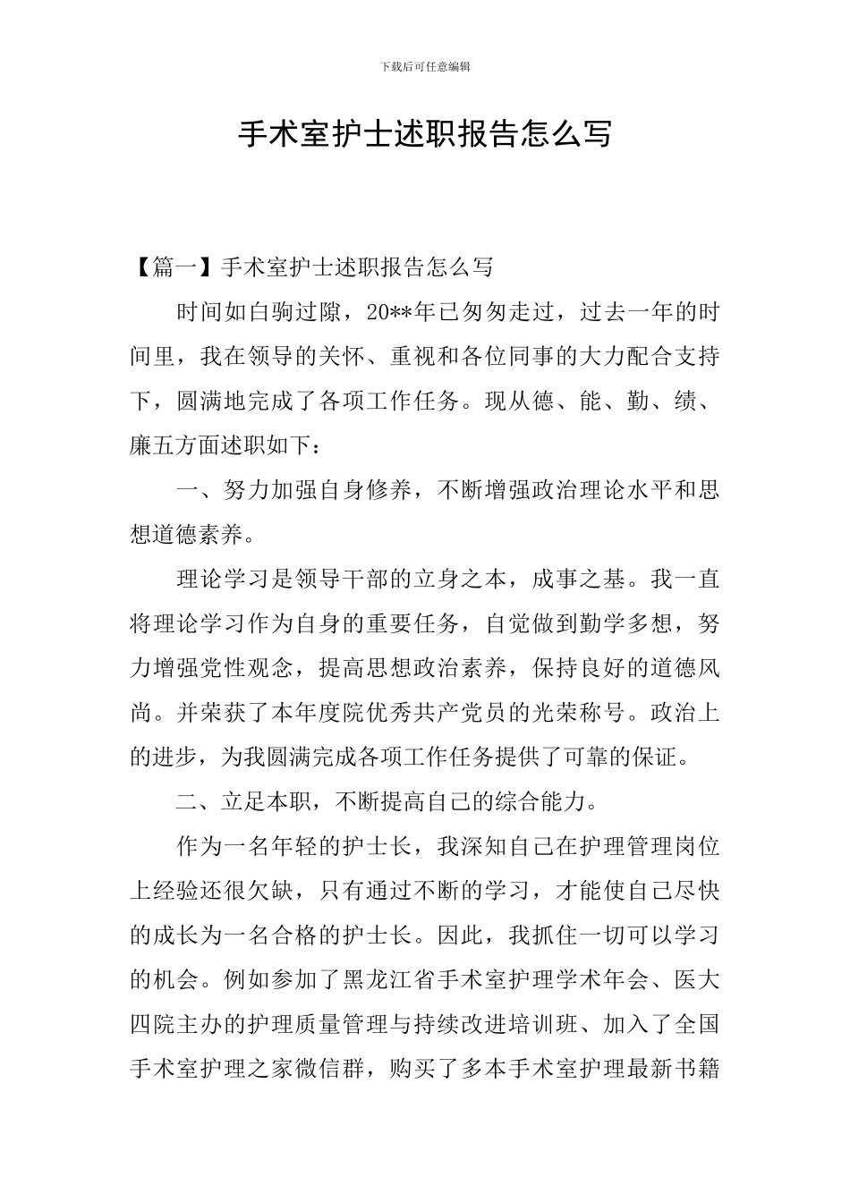 手术室护士述职报告怎么写_第1页