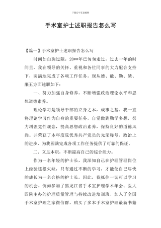 手术室护士述职报告怎么写