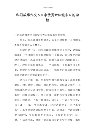 科幻故事作文600字优秀六年级未来的学校