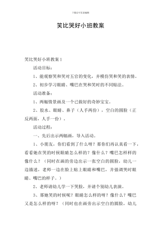 笑比哭好小班教案