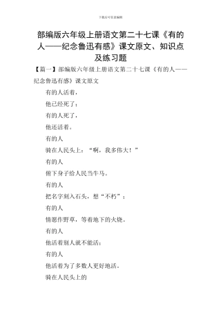 部编版六年级上册语文第二十七课《有的人——纪念鲁迅有感》课文原文、知识点及练习题