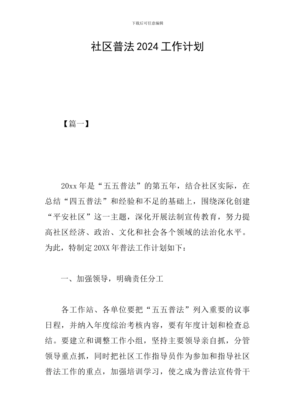 社区普法2024工作计划_第1页