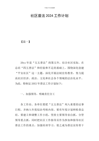 社区普法2024工作计划