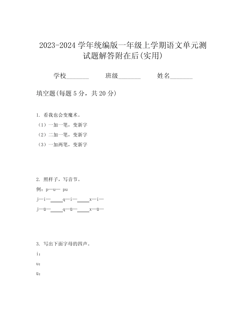 2023-2024学年统编版一年级上学期语文单元测试题解答附在后(实用)_第1页