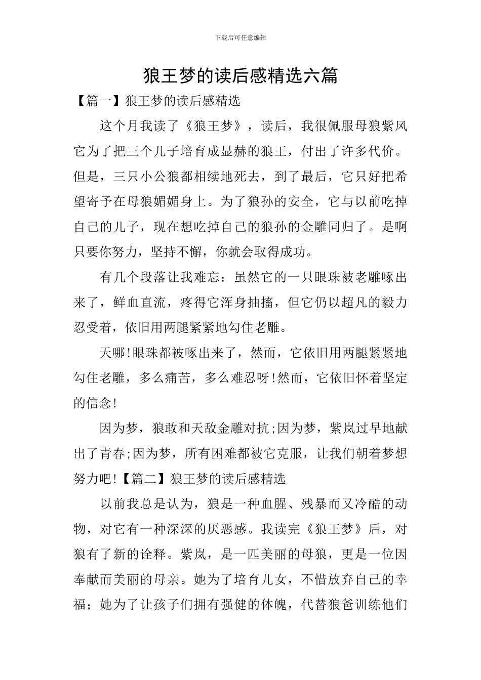 狼王梦的读后感精选六篇_第1页