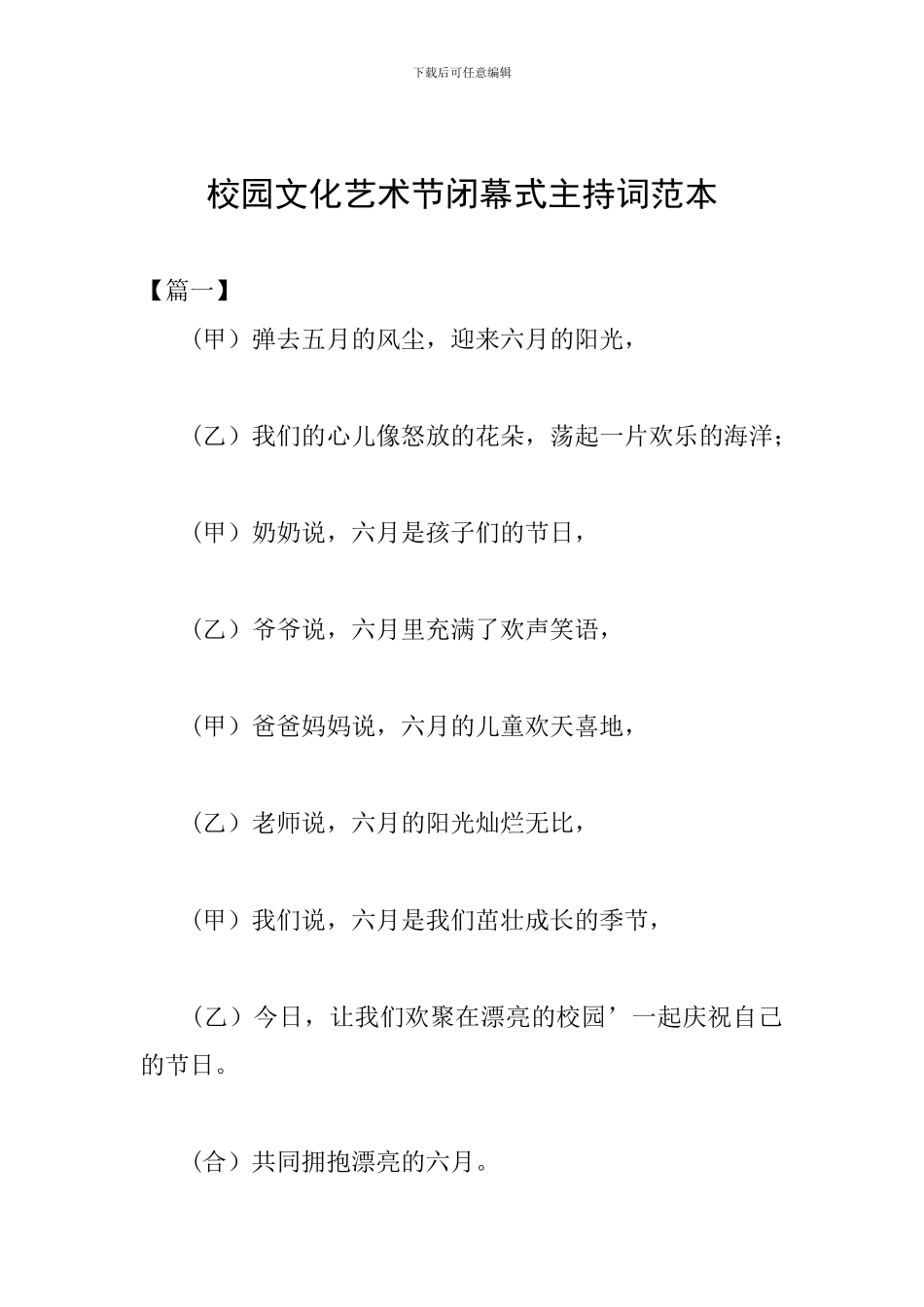 校园文化艺术节闭幕式主持词范本_第1页